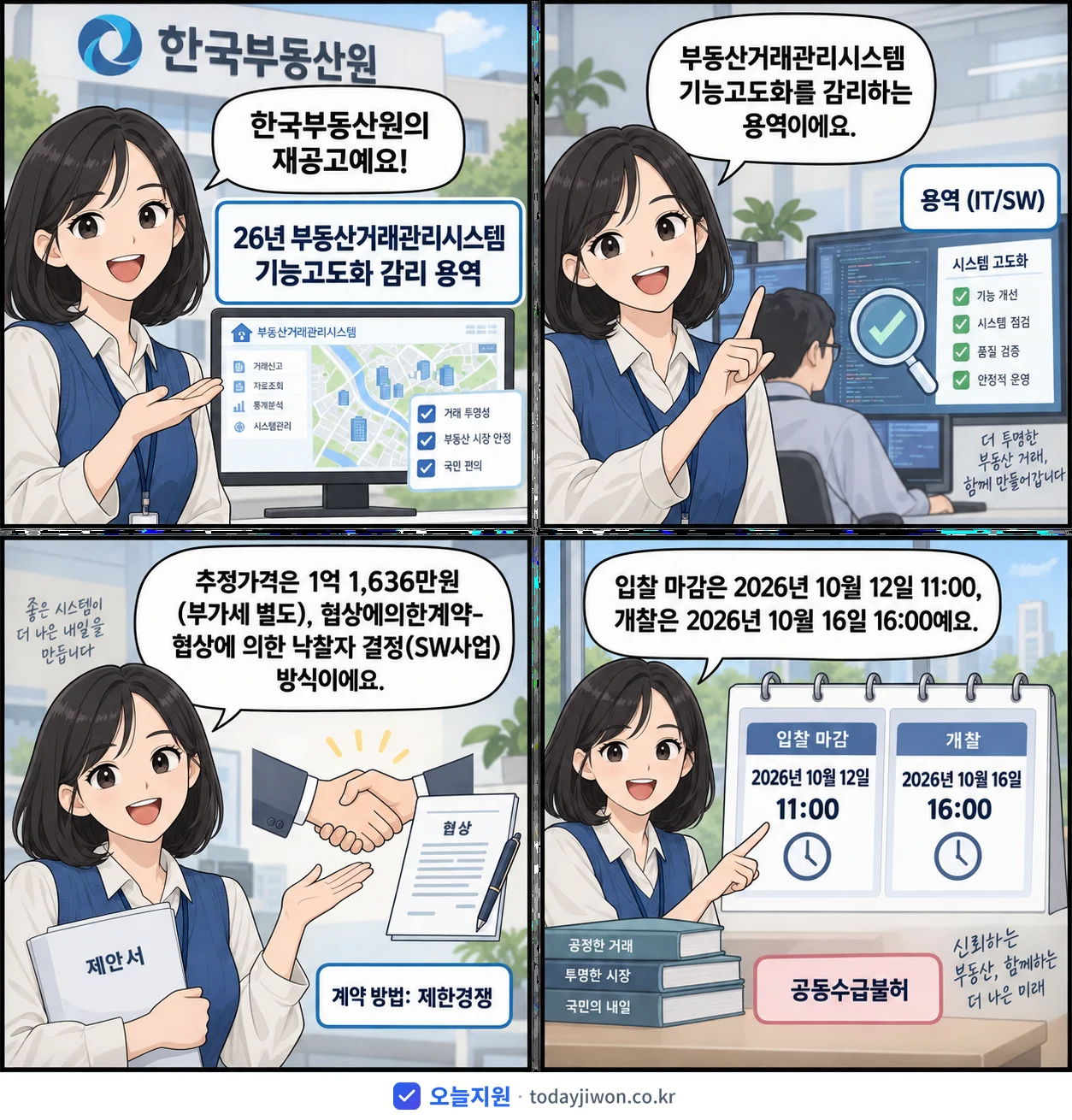 4컷 만화로 보는 공고: 한국부동산원 '26년 부동산거래관리시스템 기능고도화 감리 용역', 추정가격 1억 1,636만원, 입찰 마감 10/12 11:00