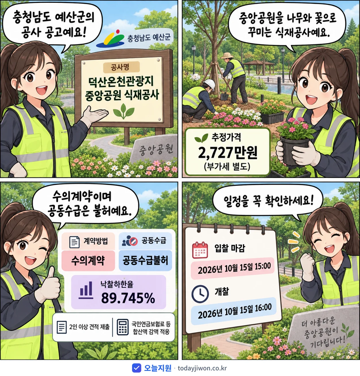 4컷 만화로 보는 공고: 충청남도 예산군 '덕산온천관광지 중앙공원 식재공사', 추정가격 2,727만원, 입찰 마감 10/15 15:00