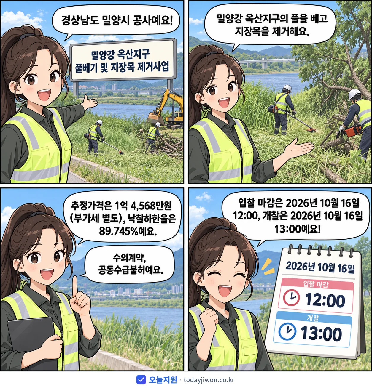 4컷 만화로 보는 공고: 경상남도 밀양시 '밀양강 옥산지구 풀베기 및 지장목 제거사업', 추정가격 1억 4,568만원, 입찰 마감 10/16 12:00