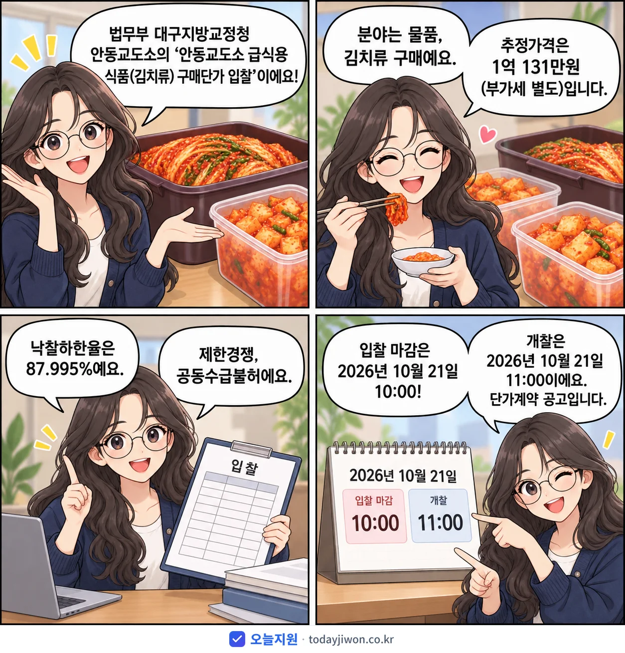 4컷 만화로 보는 공고: 법무부 대구지방교정청 안동교도소 '안동교도소 급식용 식품(김치류) 구매단가 입찰', 추정가격 1억 131만원, 입찰 마감 10/21 10:00