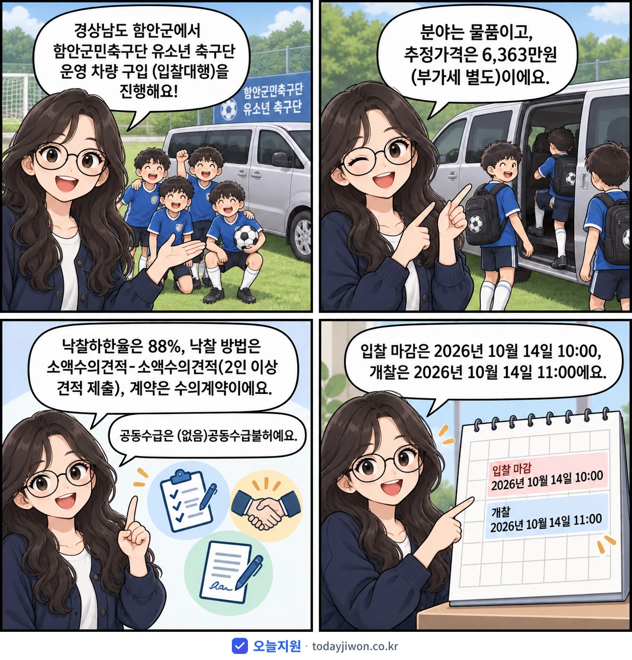 4컷 만화로 보는 공고: 경상남도 함안군 '함안군민축구단 유소년 축구단 운영 차량 구입 (입찰대행)', 추정가격 6,363만원, 입찰 마감 10/14 10:00