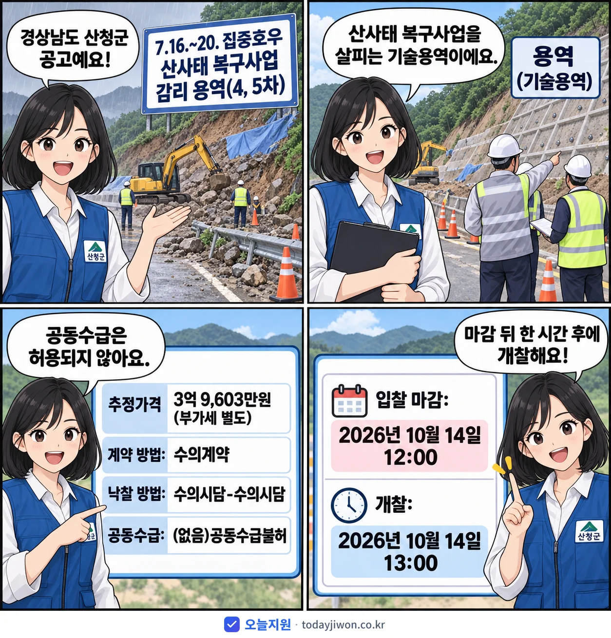 4컷 만화로 보는 공고: 경상남도 산청군 '7.16.~20. 집중호우 산사태 복구사업 감리 용역(4, 5차)', 추정가격 3억 9,603만원, 입찰 마감 10/14 12:00