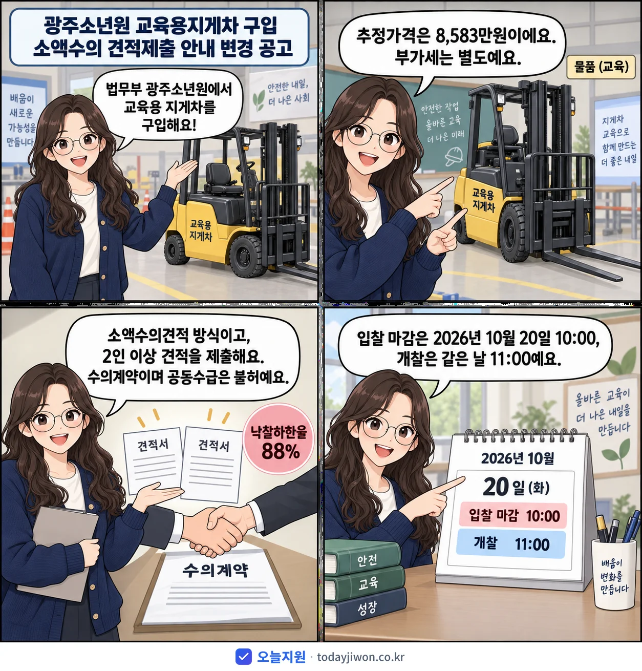 4컷 만화로 보는 공고: 법무부 광주소년원 '광주소년원 교육용지게차 구입 소액수의 견적제출 안내 변경 공고', 추정가격 8,583만원, 입찰 마감 10/20 10:00