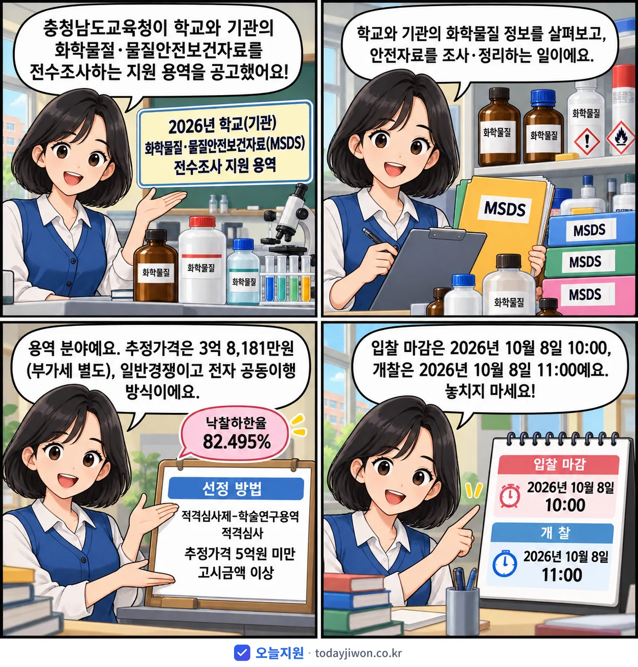 4컷 만화로 보는 공고: 충청남도교육청 '학교(기관) 화학물질·물질안전보건자료(MSDS) 전수조사 지원 용역', 추정가격 3억 8,181만원, 입찰 마감 10/8 10:00