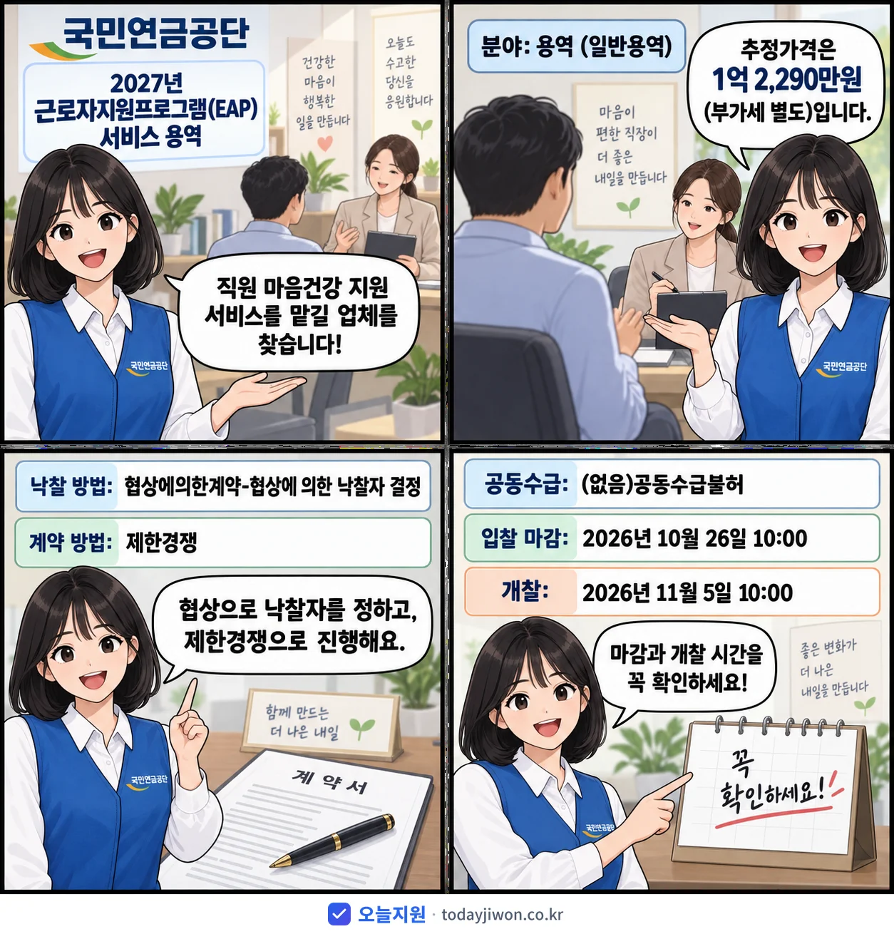 4컷 만화로 보는 공고: 국민연금공단 '근로자지원프로그램(EAP) 서비스 용역', 추정가격 1억 2,290만원, 입찰 마감 10/26 10:00