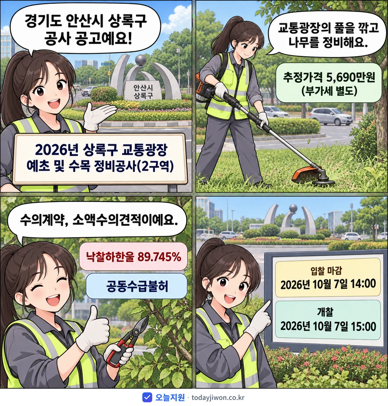 4컷 만화로 보는 공고: 경기도 안산시 상록구 '상록구 교통광장 예초 및 수목 정비공사(2구역)', 추정가격 5,690만원, 입찰 마감 10/7 14:00
