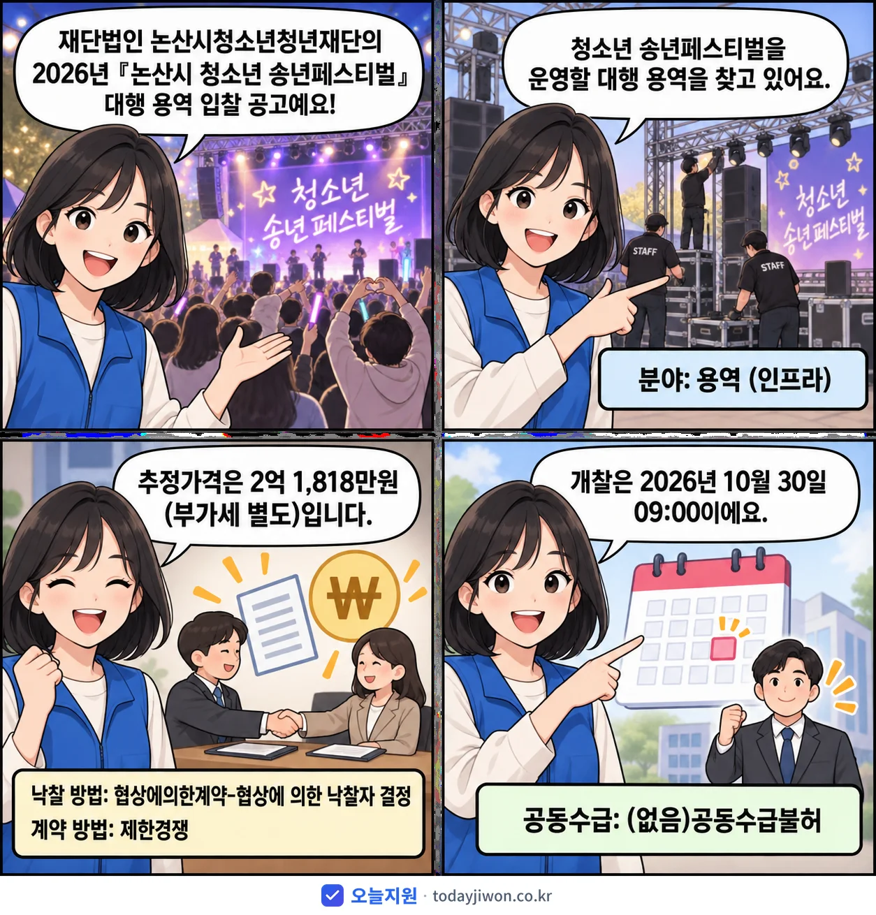 4컷 만화로 보는 공고: 재단법인 논산시청소년청년재단 '『논산시 청소년 송년페스티벌』대행 용역 입찰 공고', 추정가격 2억 1,818만원