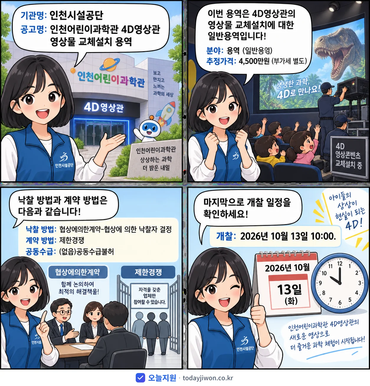 4컷 만화로 보는 공고: 인천시설공단 '인천어린이과학관 4D영상관 영상물 교체설치 용역', 추정가격 4,500만원