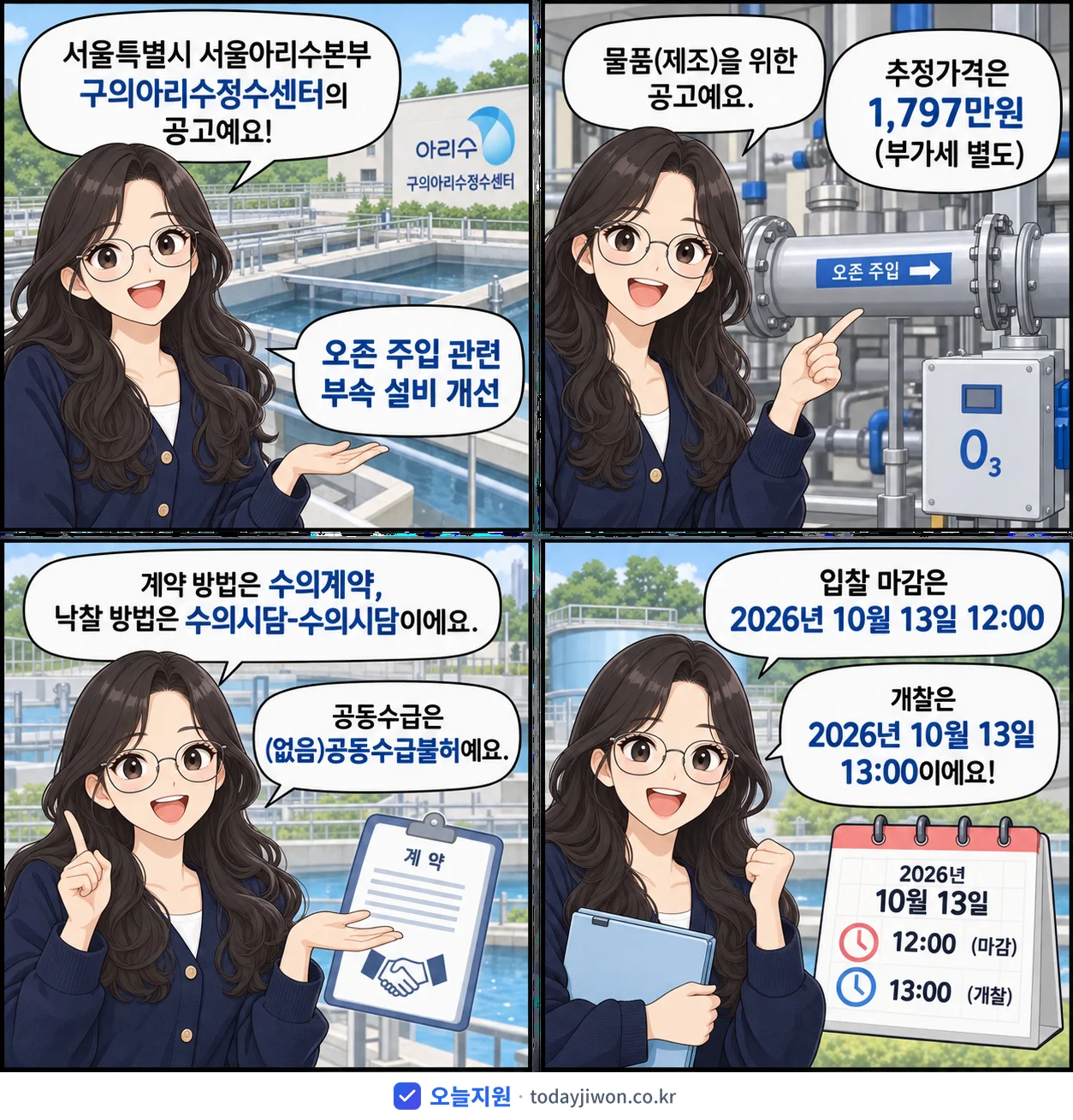 4컷 만화로 보는 공고: 서울특별시 서울아리수본부 구의아리수정수센터 '오존 주입 관련 부속 설비 개선', 추정가격 1,797만원, 입찰 마감 10/13 12:00