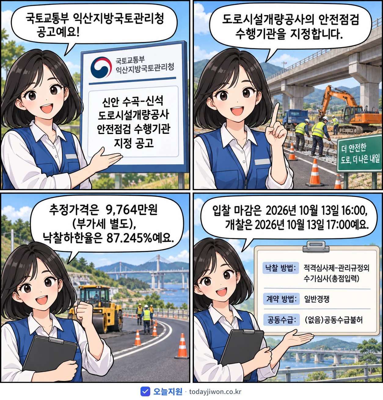4컷 만화로 보는 공고: 국토교통부 익산지방국토관리청 '신안 수곡-신석 도로시설개량공사 안전점검 수행기관 지정 공고', 추정가격 9,764만원, 입찰 마감 10/13 16:00