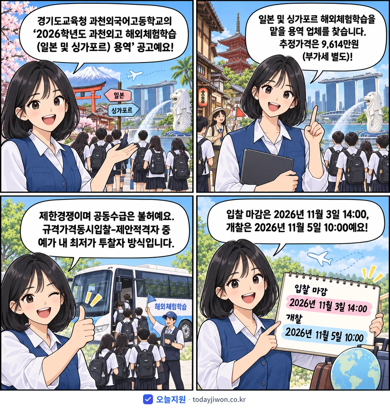 4컷 만화로 보는 공고: 경기도교육청 과천외국어고등학교 '학년도 과천외고 해외체험학습(일본 및 싱가포르) 용역', 추정가격 9,614만원, 입찰 마감 11/3 14:00