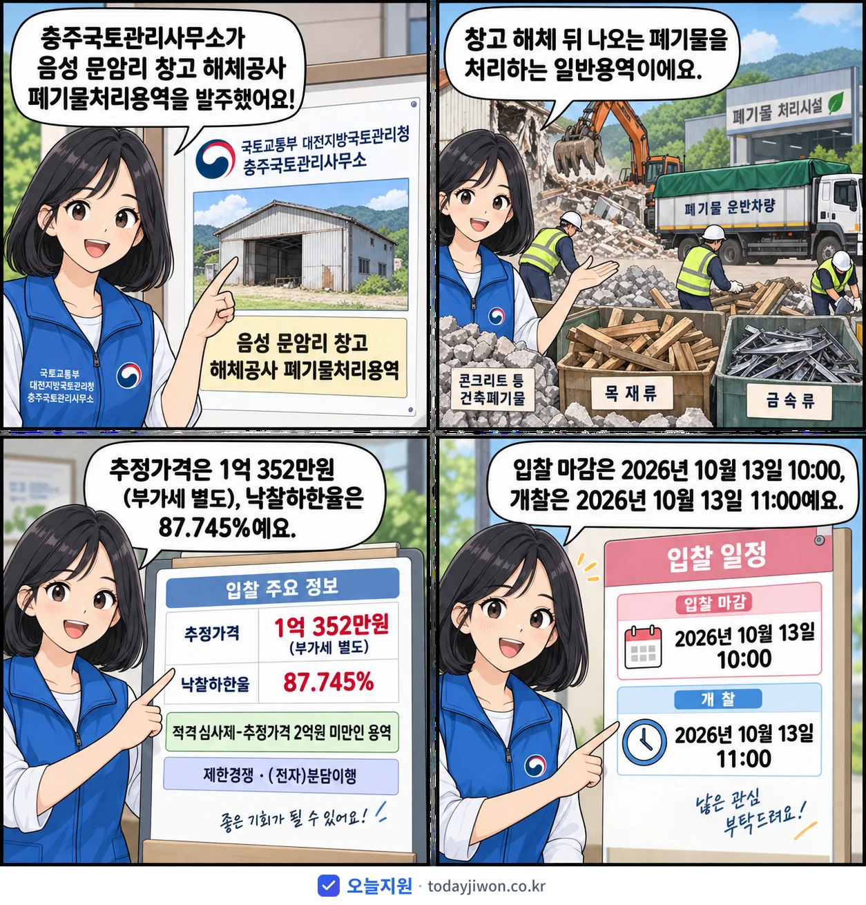 4컷 만화로 보는 공고: 국토교통부 대전지방국토관리청 충주국토관리사무소 '음성 문암리 창고 해체공사 폐기물처리용역 폐기물 처리용역', 추정가격 1억 352만원, 입찰 마감 10/13 10:00