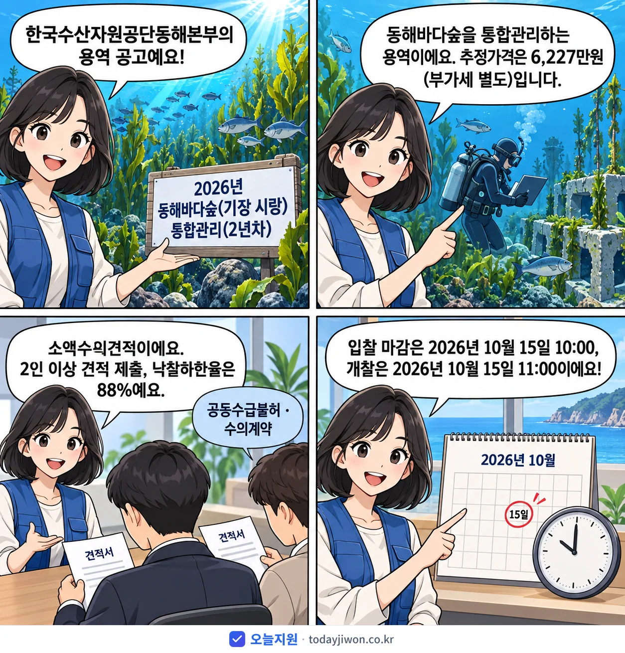 4컷 만화로 보는 공고: 한국수산자원공단동해본부 '동해바다숲(기장 시랑)통합관리(2년차)', 추정가격 6,227만원, 입찰 마감 10/15 10:00