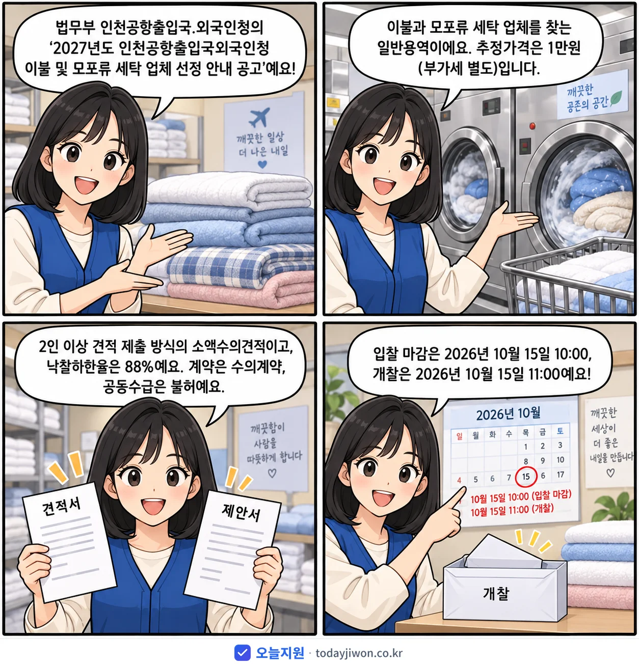 4컷 만화로 보는 공고: 법무부 인천공항출입국.외국인청 '인천공항출입국외국인청 이불 및 모포류 세탁 업체 선정 안내 공고', 추정가격 1만원, 입찰 마감 10/15 10:00
