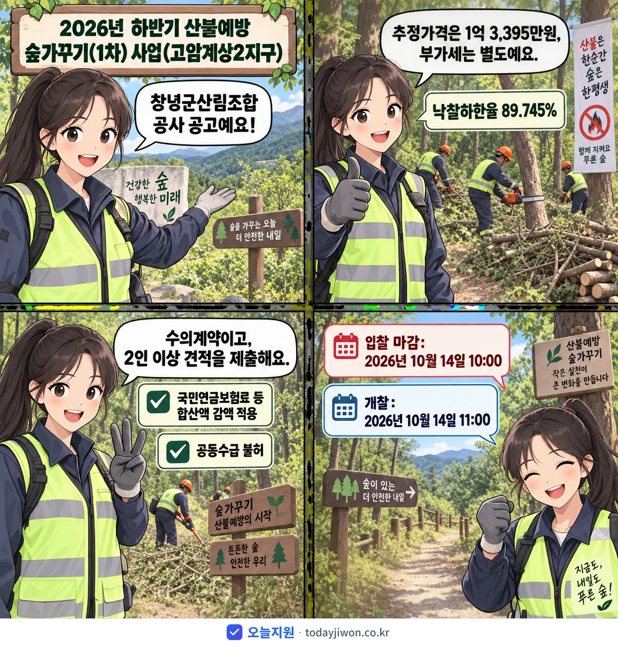 4컷 만화로 보는 공고: 창녕군산림조합 '하반기 산불예방 숲가꾸기(1차) 사업(고암계상2지구)', 추정가격 1억 3,395만원, 입찰 마감 10/14 10:00