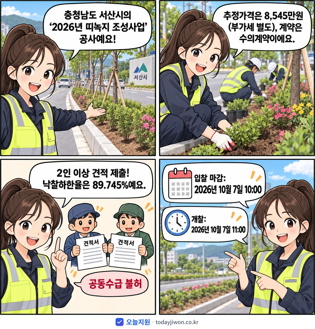 4컷 만화로 보는 공고: 충청남도 서산시 '띠녹지 조성사업', 추정가격 8,545만원, 입찰 마감 10/7 10:00