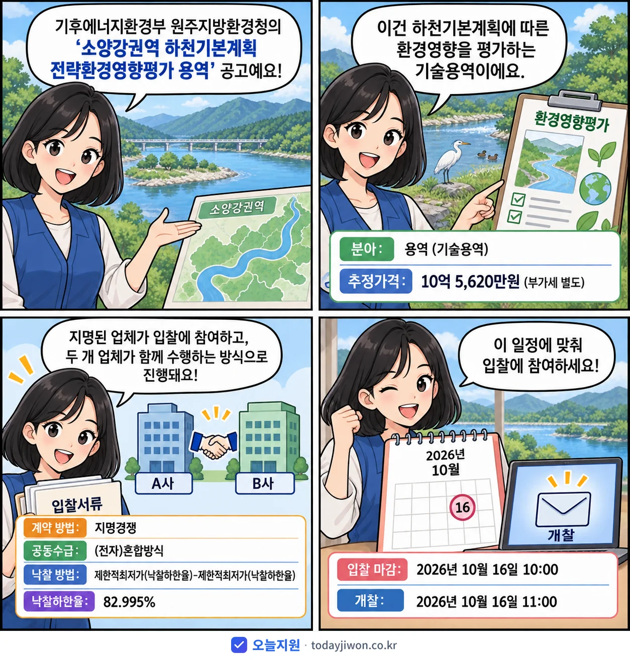 4컷 만화로 보는 공고: 기후에너지환경부 원주지방환경청 '소양강권역 하천기본계획 전략환경영향평가 용역', 추정가격 10억 5,620만원, 입찰 마감 10/16 10:00