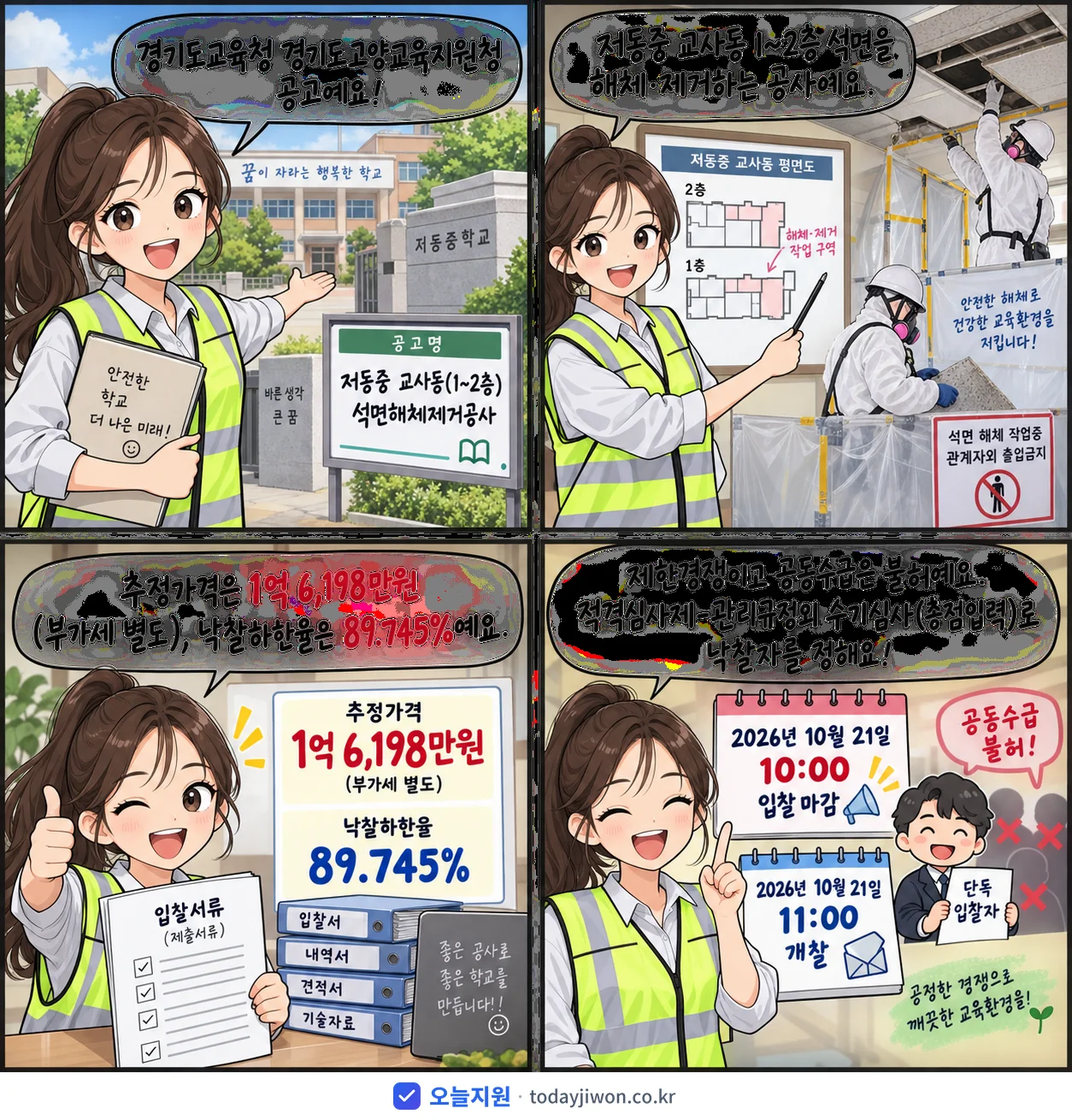 4컷 만화로 보는 공고: 경기도교육청 경기도고양교육지원청 '저동중 교사동(1~2층) 석면해체제거공사', 추정가격 1억 6,198만원, 입찰 마감 10/21 10:00