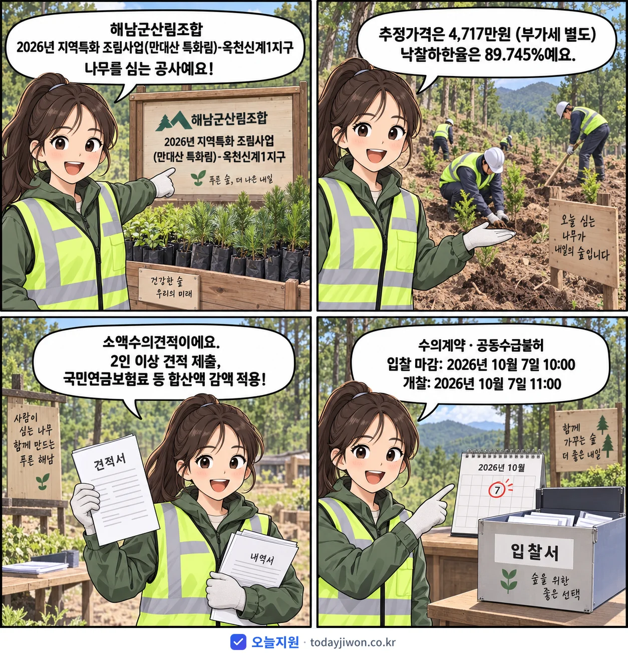 4컷 만화로 보는 공고: 해남군산림조합 '지역특화 조림사업(만대산 특화림)-옥천신계1지구', 추정가격 4,717만원, 입찰 마감 10/7 10:00