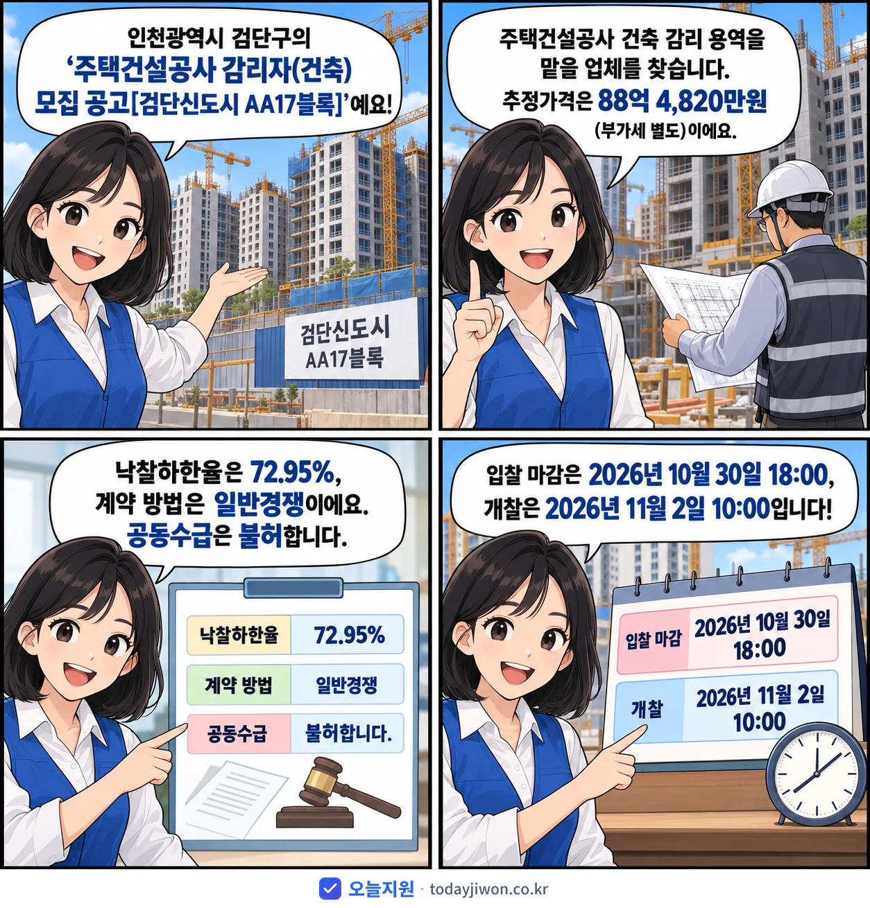 4컷 만화로 보는 공고: 인천광역시 검단구 '주택건설공사 감리자(건축) 모집 공고', 추정가격 88억 4,820만원, 입찰 마감 10/30 18:00