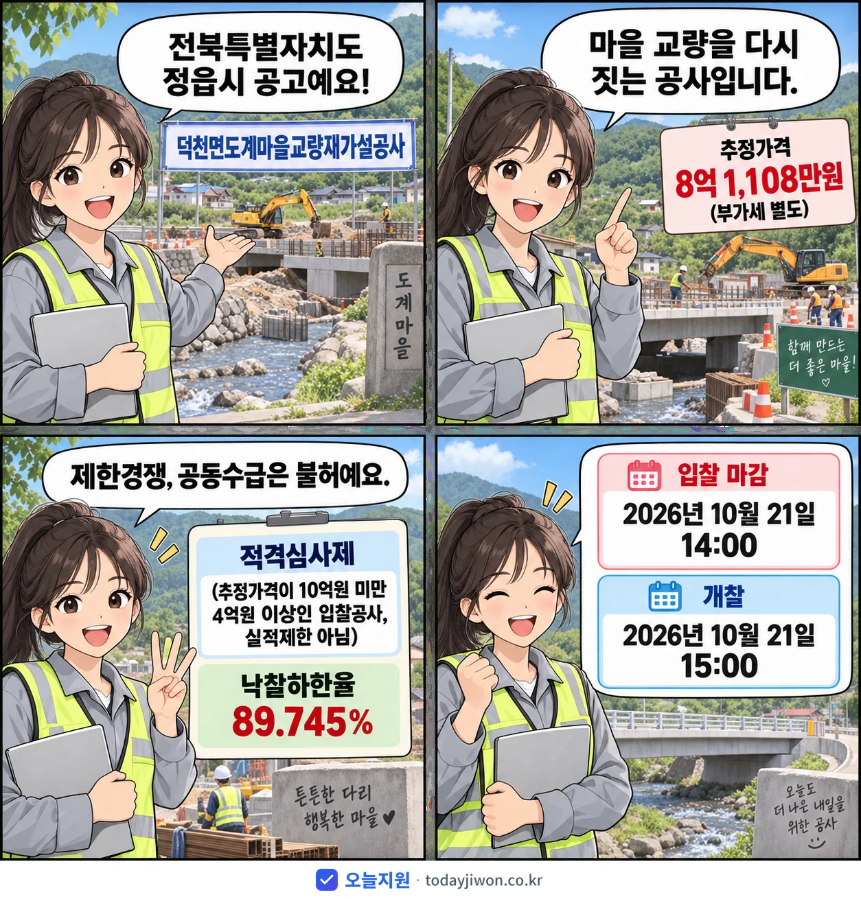 4컷 만화로 보는 공고: 전북특별자치도 정읍시 '덕천면도계마을교량재가설공사', 추정가격 8억 1,108만원, 입찰 마감 10/21 14:00