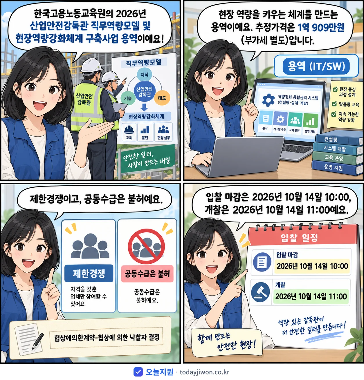 4컷 만화로 보는 공고: 한국고용노동교육원 '산업안전감독관 직무역량모델 및 현장역량강화체계 구축사업 용역', 추정가격 1억 909만원, 입찰 마감 10/14 10:00