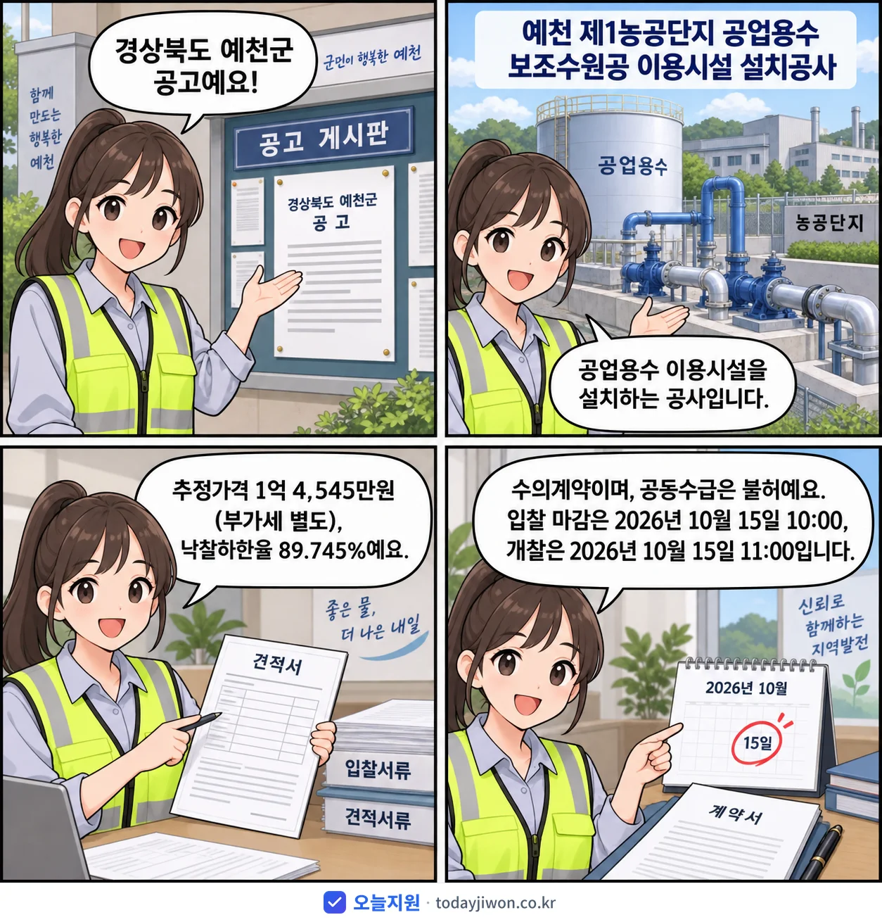 4컷 만화로 보는 공고: 경상북도 예천군 '예천 제1농공단지 공업용수 보조수원공 이용시설 설치공사', 추정가격 1억 4,545만원, 입찰 마감 10/15 10:00