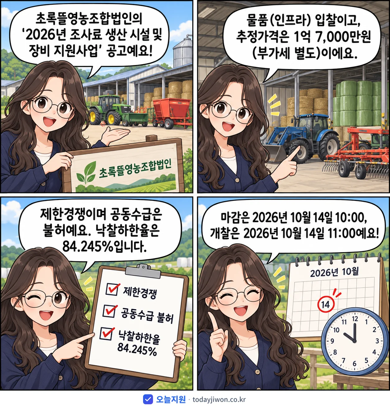 4컷 만화로 보는 공고: 초록뜰영농조합법인 '조사료 생산 시설 및 장비 지원사업', 추정가격 1억 7,000만원, 입찰 마감 10/14 10:00