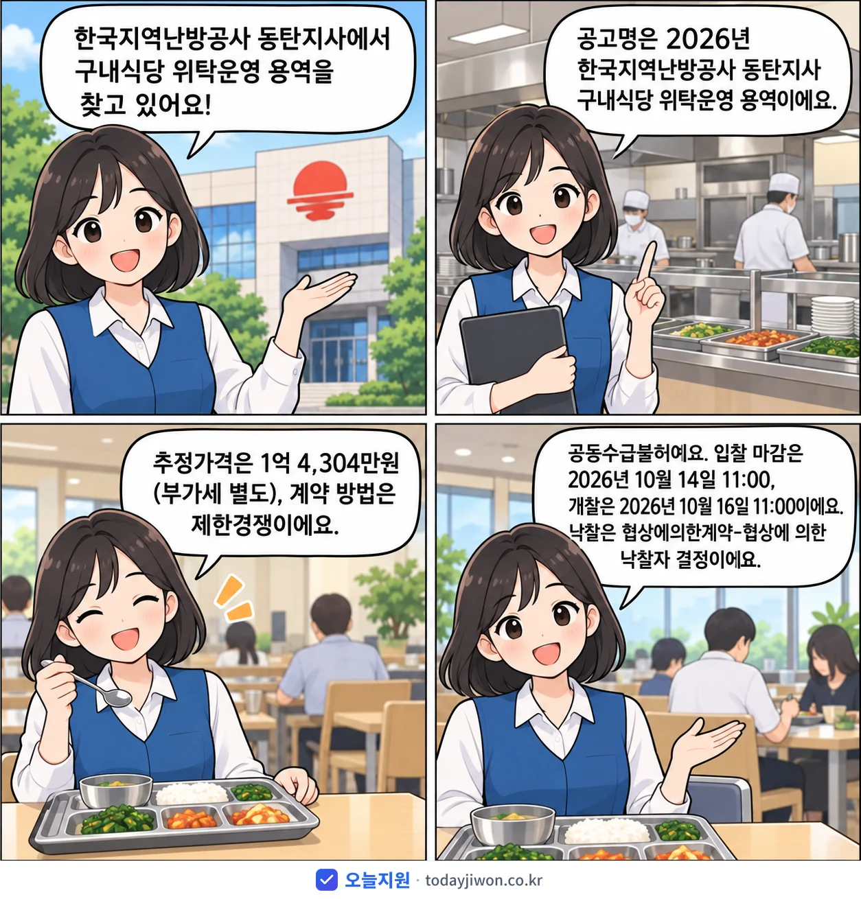 4컷 만화로 보는 공고: 한국지역난방공사 동탄지사 '한국지역난방공사 동탄지사 구내식당 위탁운영 용역', 추정가격 1억 4,304만원, 입찰 마감 10/14 11:00