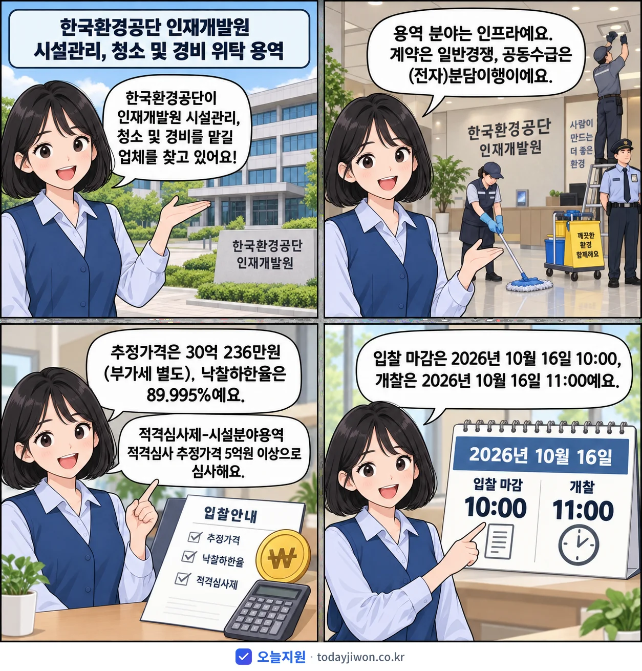 4컷 만화로 보는 공고: 한국환경공단 '한국환경공단 인재개발원 시설관리, 청소 및 경비 위탁 용역', 추정가격 30억 236만원, 입찰 마감 10/16 10:00