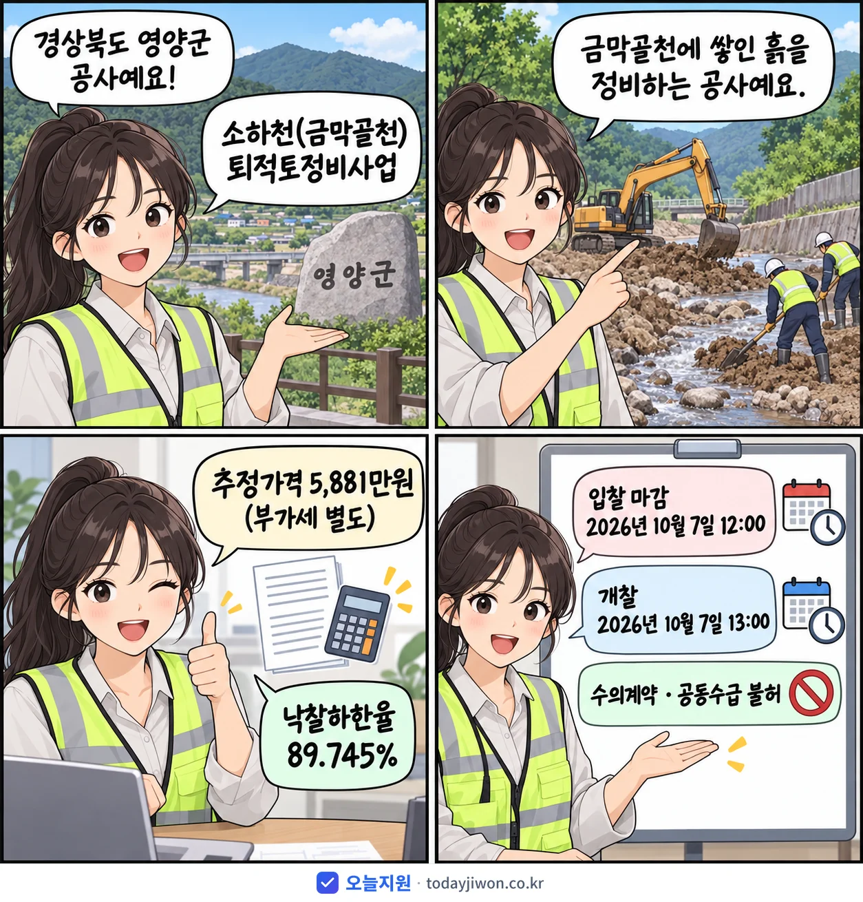 4컷 만화로 보는 공고: 경상북도 영양군 '소하천(금막골천) 퇴적토정비사업', 추정가격 5,881만원, 입찰 마감 10/7 12:00
