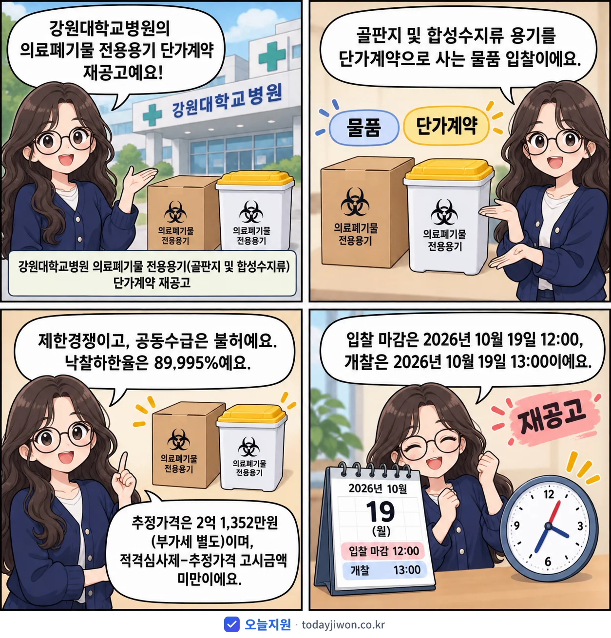4컷 만화로 보는 공고: 강원대학교병원 '강원대학교병원 의료폐기물 전용용기(골판지 및 합성수지류) 단가계약 재공고', 추정가격 2억 1,352만원, 입찰 마감 10/19 12:00