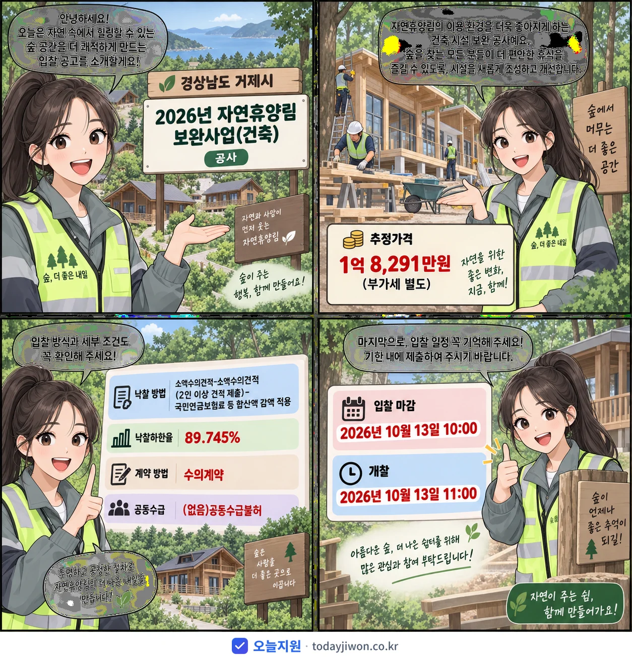 4컷 만화로 보는 공고: 경상남도 거제시 '자연휴양림 보완사업(건축)', 추정가격 1억 8,291만원, 입찰 마감 10/13 10:00