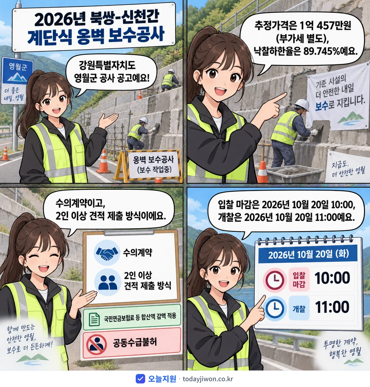 4컷 만화로 보는 공고: 강원특별자치도 영월군 '북쌍-신천간 계단식 옹벽 보수공사', 추정가격 1억 457만원, 입찰 마감 10/20 10:00
