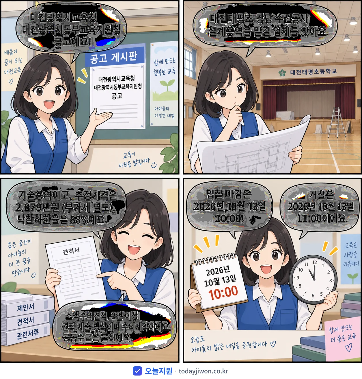 4컷 만화로 보는 공고: 대전광역시교육청 대전광역시동부교육지원청 '대전태평초 강당 수선공사 설계용역', 추정가격 2,879만원, 입찰 마감 10/13 10:00