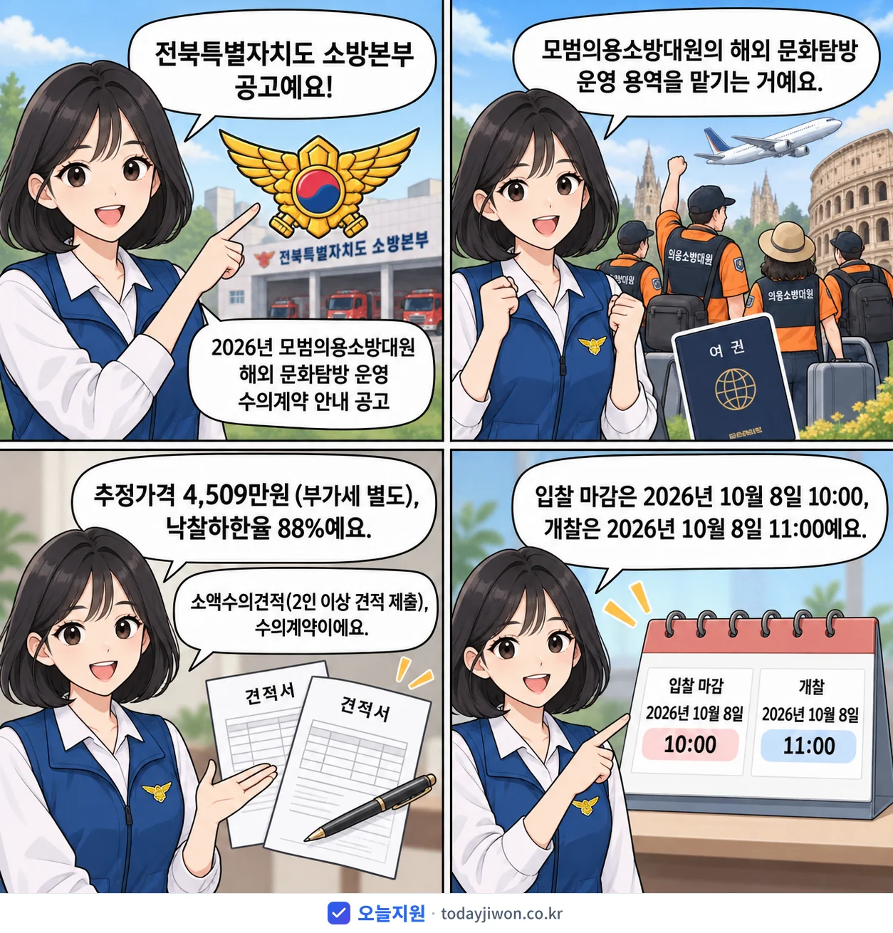 4컷 만화로 보는 공고: 전북특별자치도 소방본부 '모범의용소방대원 해외 문화탐방 운영 수의계약 안내 공고', 추정가격 4,509만원, 입찰 마감 10/8 10:00
