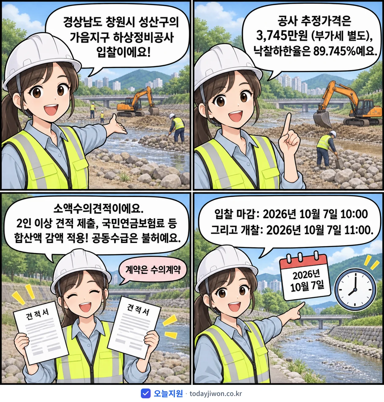 4컷 만화로 보는 공고: 경상남도 창원시 성산구 '가음지구 하상정비공사', 추정가격 3,745만원, 입찰 마감 10/7 10:00