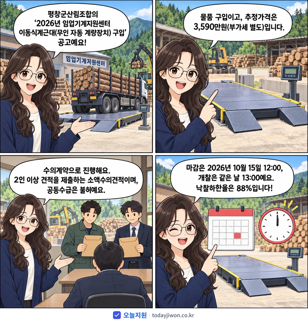4컷 만화로 보는 공고: 평창군산림조합 '임업기계지원센터 이동식계근대(무인 자동 계량장치) 구입', 추정가격 3,590만원, 입찰 마감 10/15 12:00