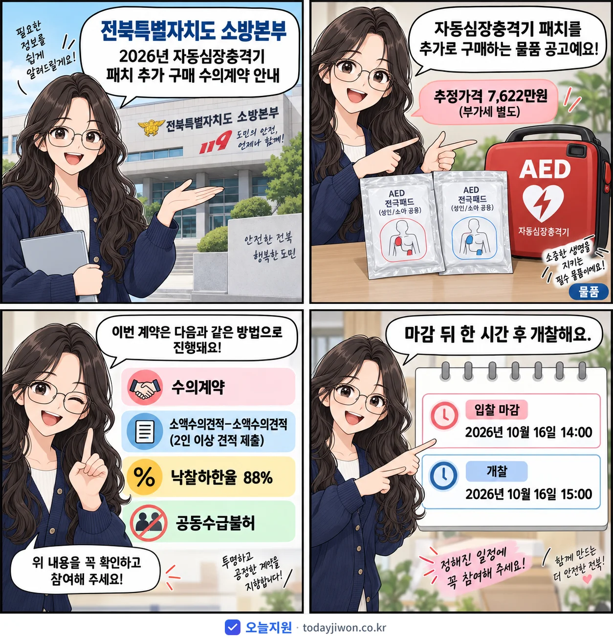 4컷 만화로 보는 공고: 전북특별자치도 소방본부 '자동심장충격기 패치 추가 구매 수의계약 안내', 추정가격 7,622만원, 입찰 마감 10/16 14:00