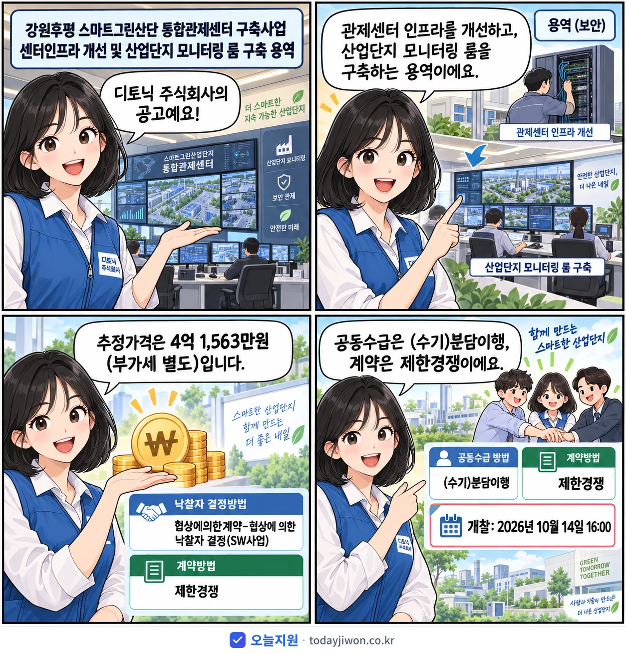 4컷 만화로 보는 공고: 디토닉 주식회사 '강원후평 스마트그린산단 통합관제센터 구축사업 센터인프라 개선 및 산업단…', 추정가격 4억 1,563만원