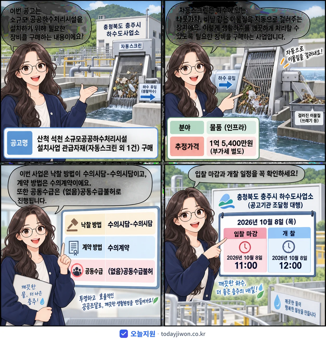 4컷 만화로 보는 공고: 충청북도 충주시 하수도사업소 '산척 석천 소규모공공하수처리시설 설치사업 관급자재(자동스크린 외 1건)…', 추정가격 1억 5,400만원, 입찰 마감 10/8 11:00