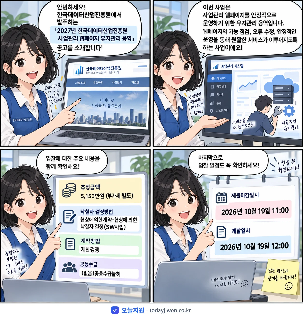 4컷 만화로 보는 공고: 한국데이터산업진흥원 '한국데이터산업진흥원 사업관리 웹페이지 유지관리 용역', 추정가격 5,153만원, 입찰 마감 10/19 11:00