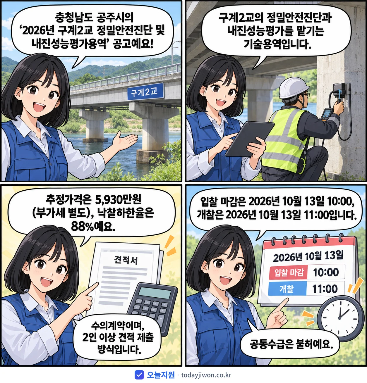 4컷 만화로 보는 공고: 충청남도 공주시 '구계2교 정밀안전진단 및 내진성능평가용역', 추정가격 5,930만원, 입찰 마감 10/13 10:00