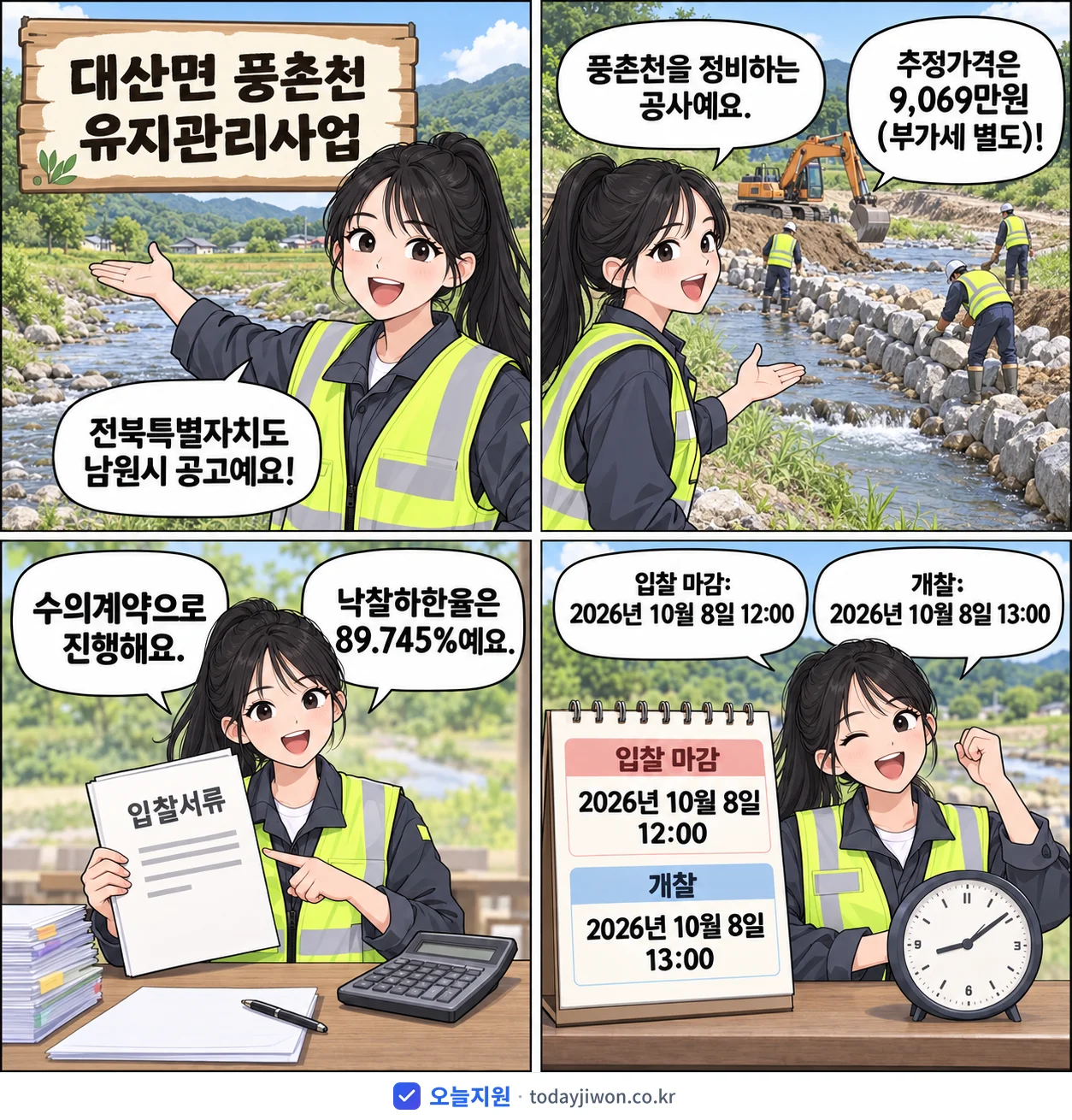 4컷 만화로 보는 공고: 전북특별자치도 남원시 '대산면 풍촌천 유지관리사업', 추정가격 9,069만원, 입찰 마감 10/8 12:00