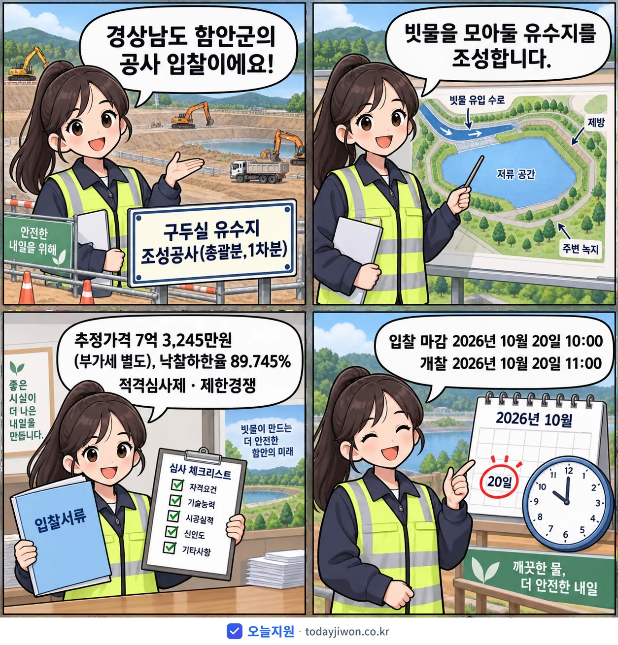 4컷 만화로 보는 공고: 경상남도 함안군 '구두실 유수지 조성공사(총괄분,1차분)', 추정가격 7억 3,245만원, 입찰 마감 10/20 10:00