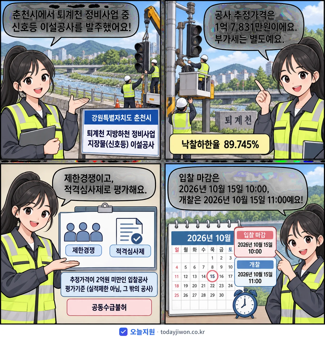 4컷 만화로 보는 공고: 강원특별자치도 춘천시 '퇴계천 지방하천 정비사업 지장물(신호등) 이설공사', 추정가격 1억 7,831만원, 입찰 마감 10/15 10:00