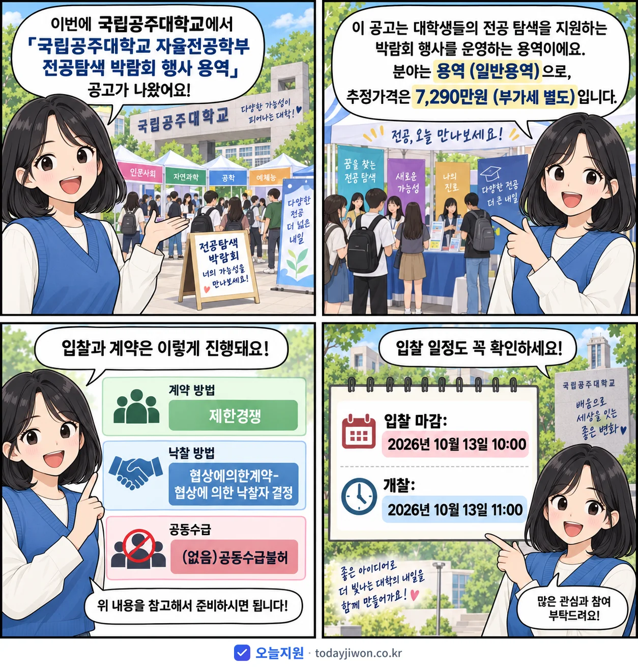 4컷 만화로 보는 공고: 국립공주대학교 '국립공주대학교 자율전공학부 전공탐색 박람회 행사 용역', 추정가격 7,290만원, 입찰 마감 10/13 10:00