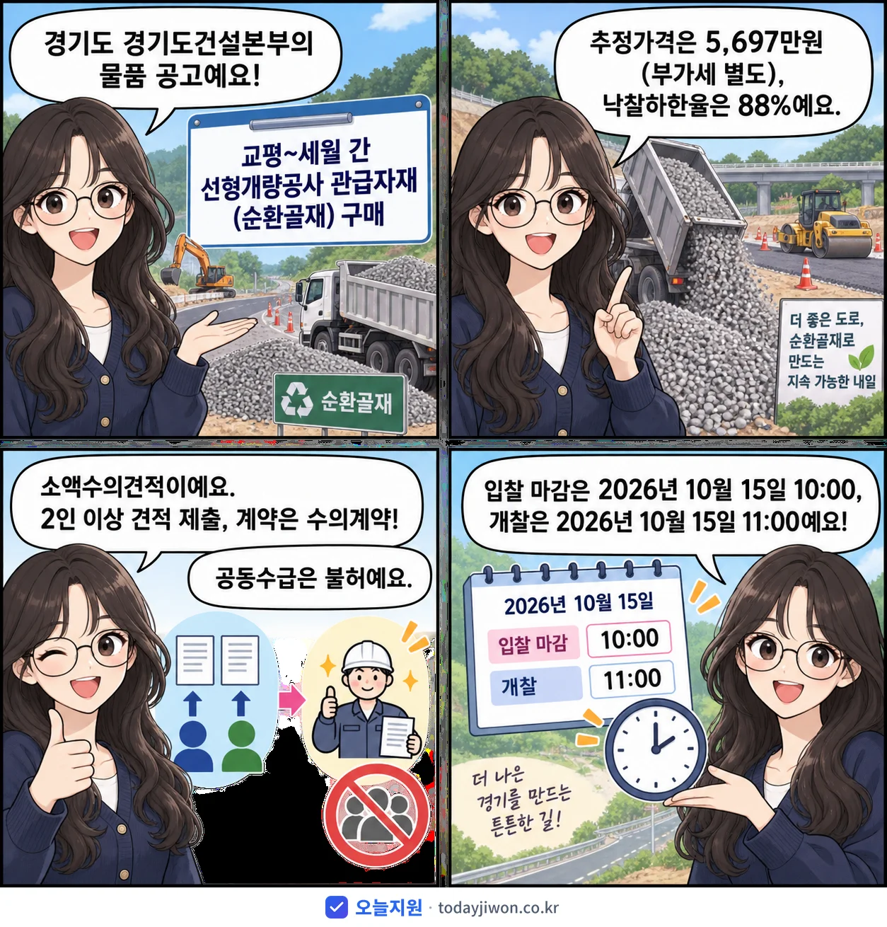 4컷 만화로 보는 공고: 경기도 경기도건설본부 '교평~세월 간 선형개량공사 관급자재(순환골재) 구매', 추정가격 5,697만원, 입찰 마감 10/15 10:00
