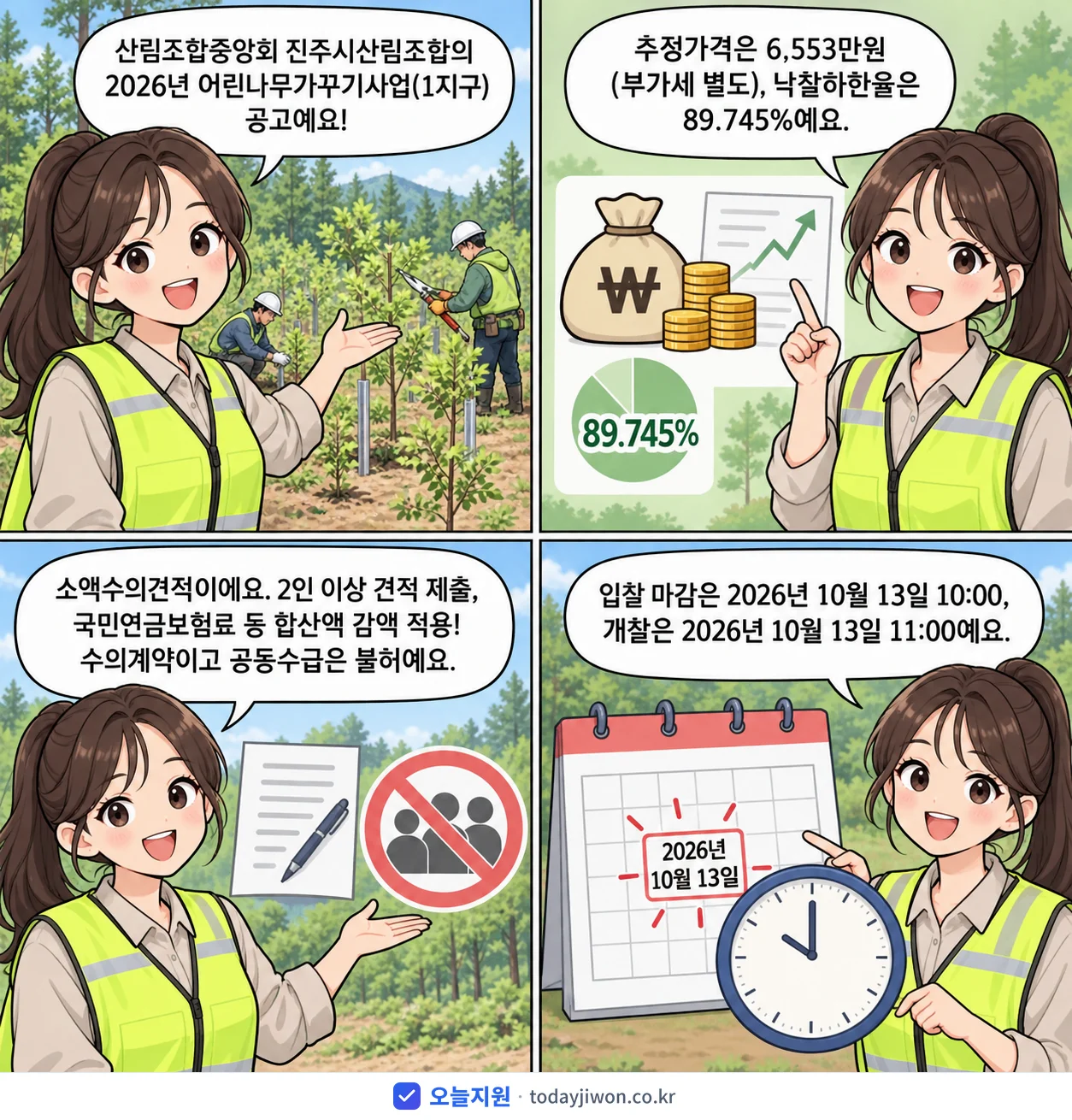4컷 만화로 보는 공고: 산림조합중앙회 진주시산림조합 '어린나무가꾸기사업(1지구)', 추정가격 6,553만원, 입찰 마감 10/13 10:00
