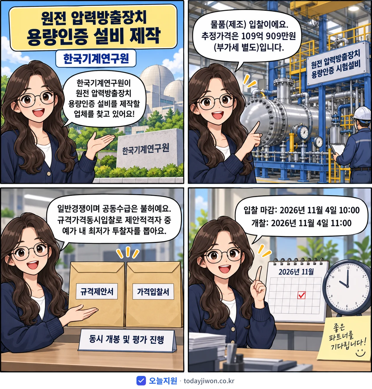 4컷 만화로 보는 공고: 한국기계연구원 '원전 압력방출장치 용량인증 설비 제작', 추정가격 109억 909만원, 입찰 마감 11/4 10:00